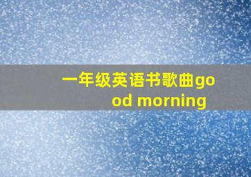 一年级英语书歌曲good morning